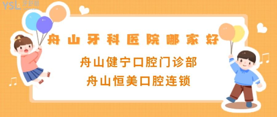 舟山牙科醫(yī)院哪家好