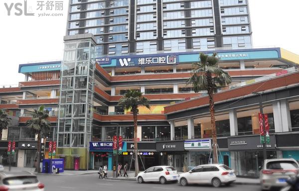 重慶維樂(lè)口腔醫(yī)院遠(yuǎn)景