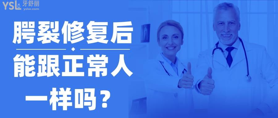 腭裂修復后能跟正常人一樣嗎