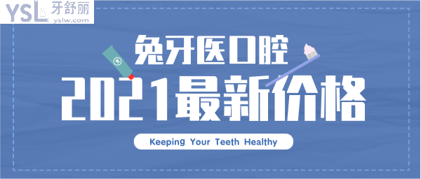 兔牙醫(yī)口腔