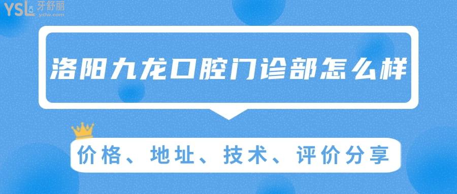 洛陽九龍口腔門診部怎么樣