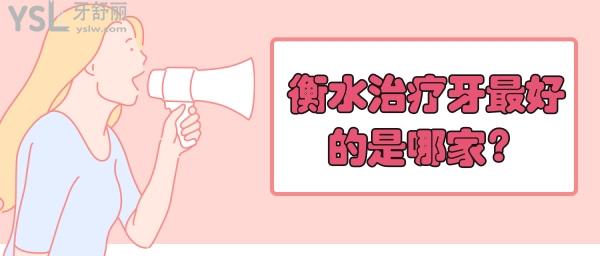 衡水治療牙齒比較好的牙科是哪家