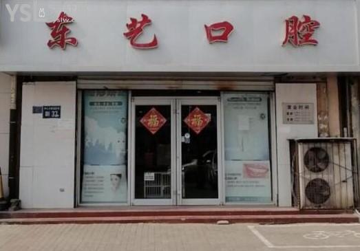 衡水東藝口腔門頭