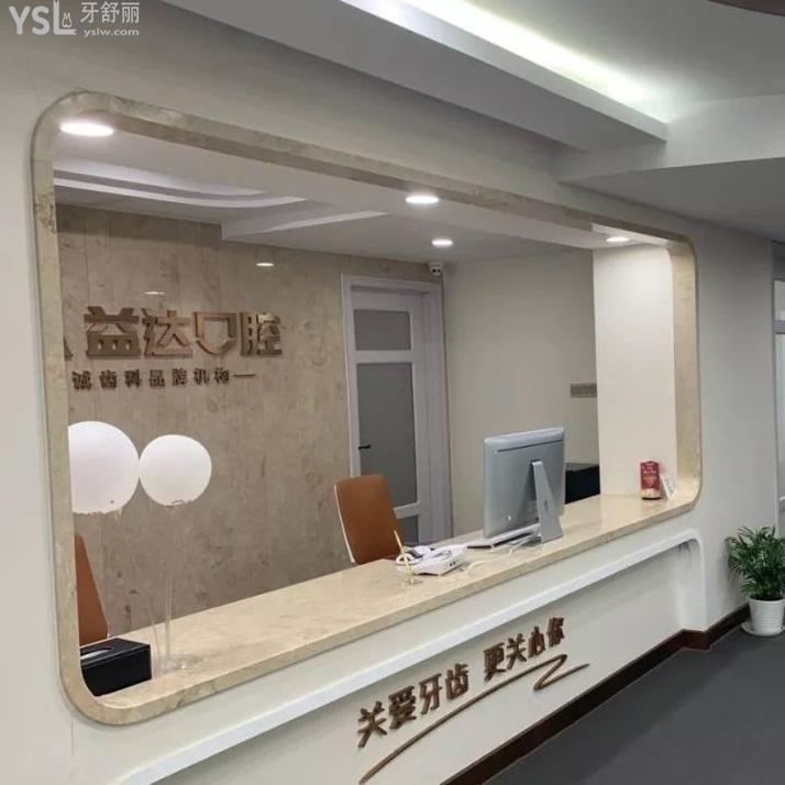 益達(dá)口腔