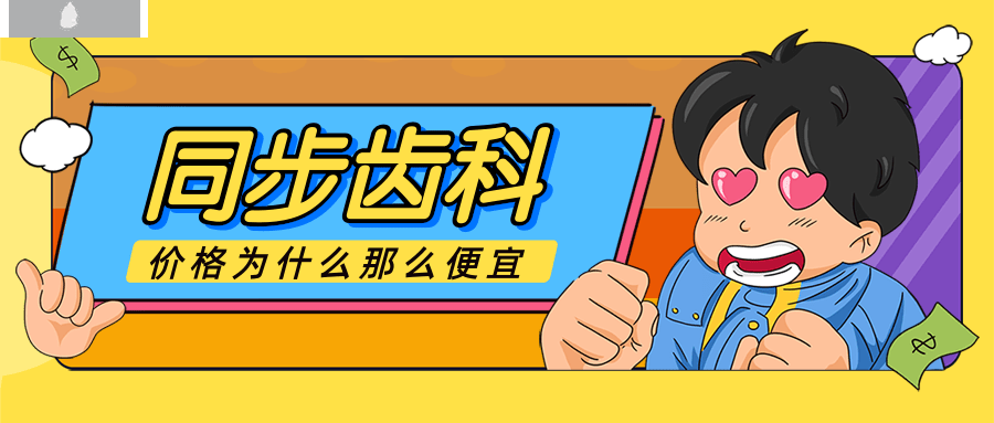 同步齒科為什么便宜 性價(jià)比這么高可以用**嗎.png
