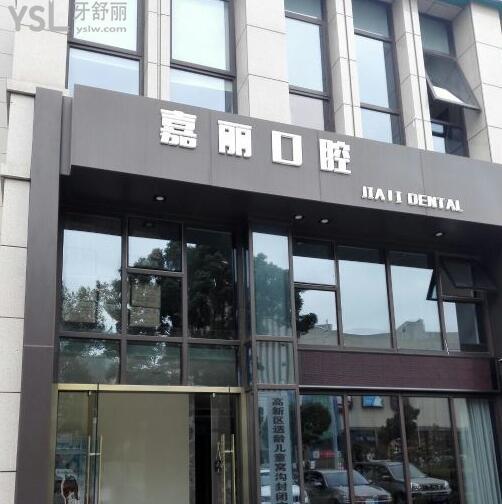 嘉麗口腔
