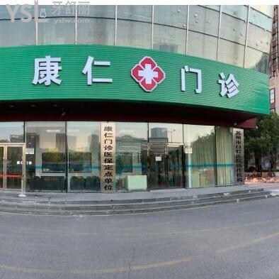康仁門診