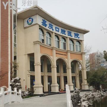 嘉慶口腔