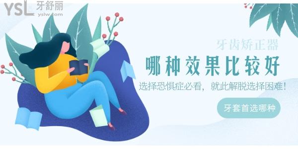 牙齒矯正器哪種成效比較好?選擇恐懼癥必看!