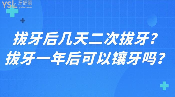 拔牙后幾天二次拔牙