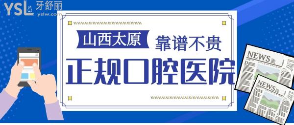 太原正規(guī)口腔醫(yī)院 太原靠譜口腔醫(yī)院