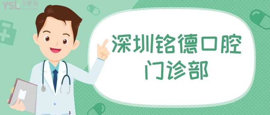 深圳銘德口腔門診部