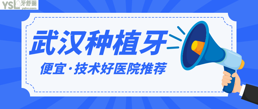 武漢種植牙比較好的口腔醫(yī)院 哪家牙科好又便宜.png
