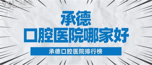 承德口腔醫(yī)院哪個(gè)好 承德口腔醫(yī)院排名