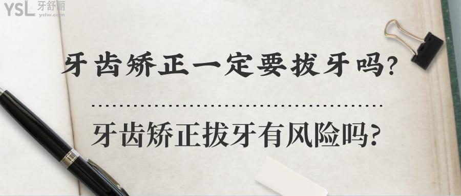 牙齒矯正一定要拔牙嗎?牙齒矯正拔牙有風(fēng)險(xiǎn)嗎?