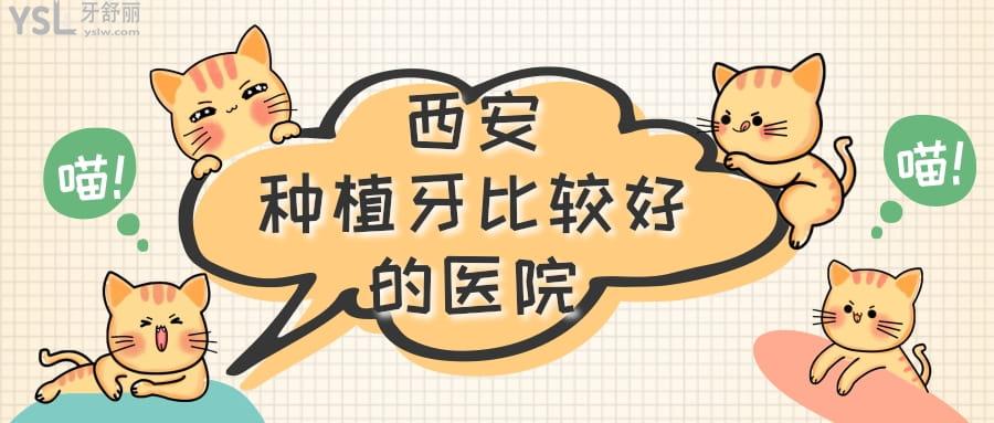 西安種植牙比較好的醫(yī)院