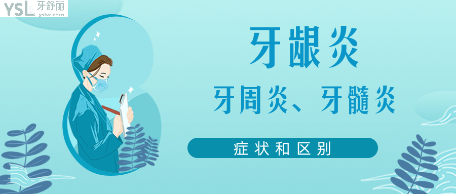 牙齦炎牙周炎和牙髓炎的癥狀和區(qū)別.png