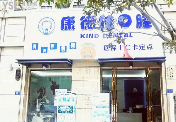 廈門康德佳口腔門診部門頭