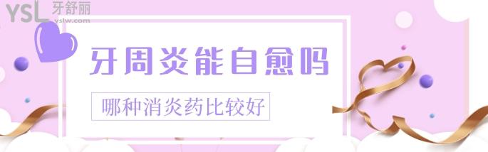 牙周炎能自愈嗎