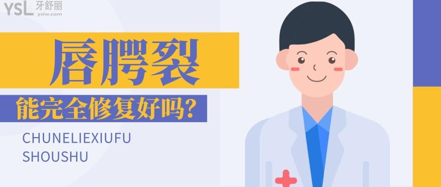 唇腭裂能完全修復(fù)好嗎