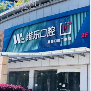 無(wú)錫維樂(lè)口腔