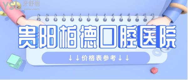 貴陽(yáng)柏德口腔醫(yī)院