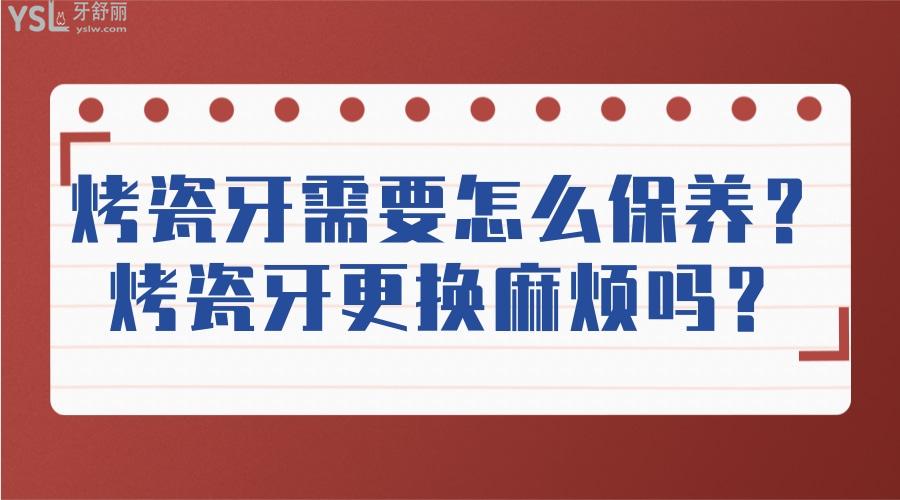 烤瓷牙需要怎么保養(yǎng)