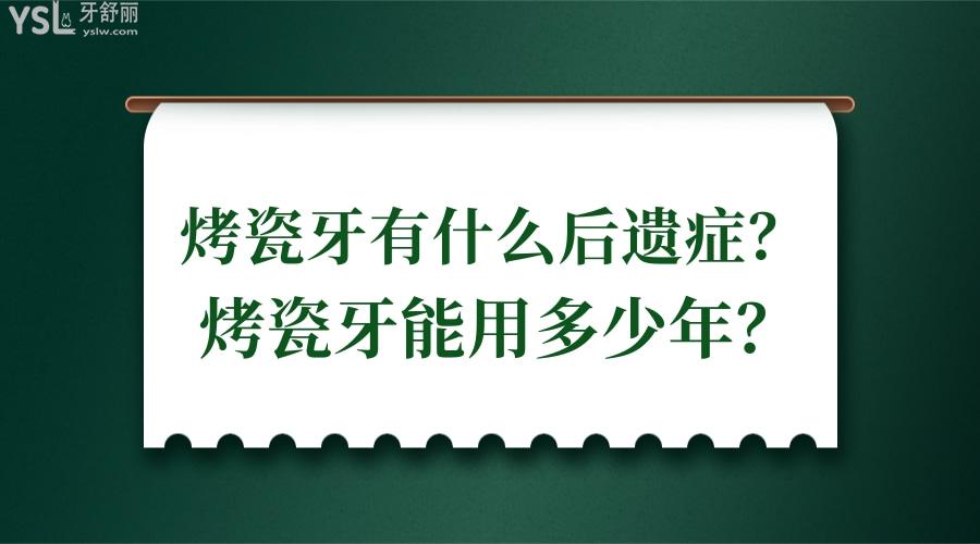 烤瓷牙有什么后遺癥