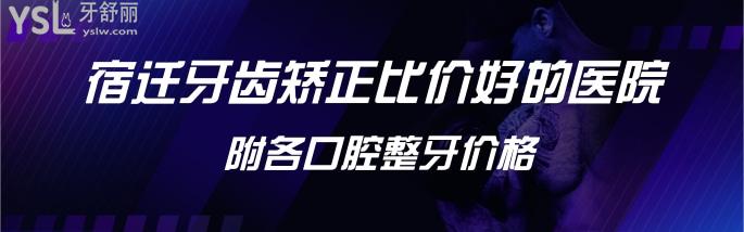 宿遷牙齒矯正哪個(gè)醫(yī)院好