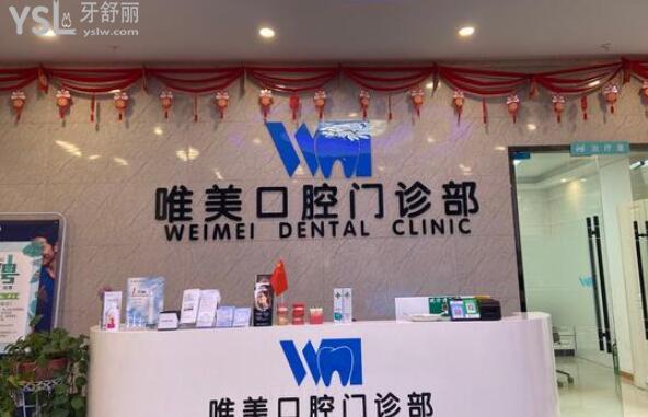 唯美口腔門診部