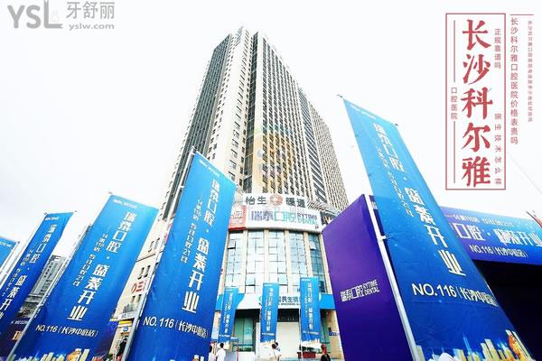 長沙科爾雅口腔醫(yī)院怎么樣
