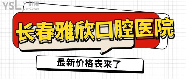 長(zhǎng)春的欣雅口腔門(mén)診