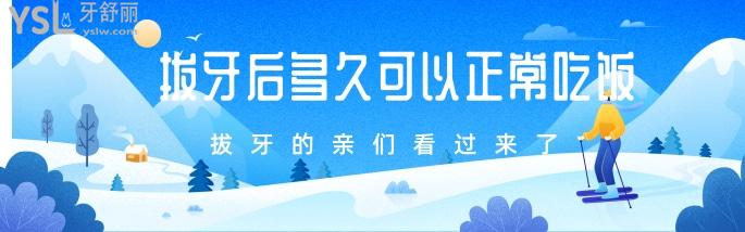 拔牙后多久可以正常吃飯