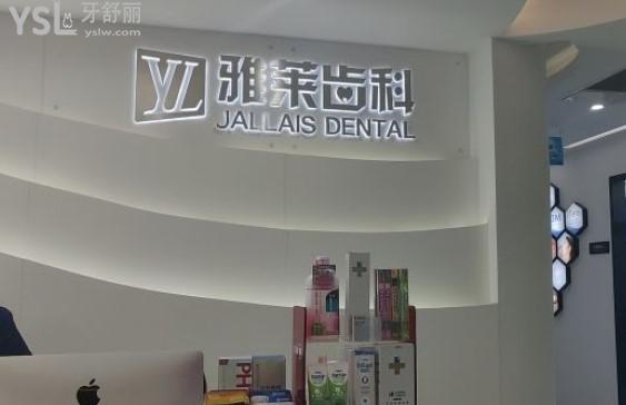 杭州雅萊口腔