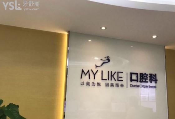 杭州美萊口腔科