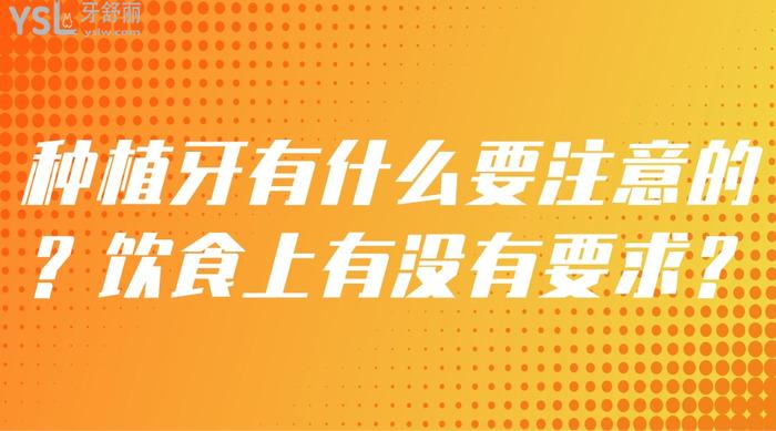 種植牙有什么要注意的