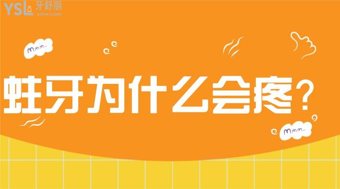 蛀牙為什么會(huì)疼