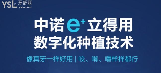 中諾口腔e+立得用數(shù)字化種植牙技術(shù)
