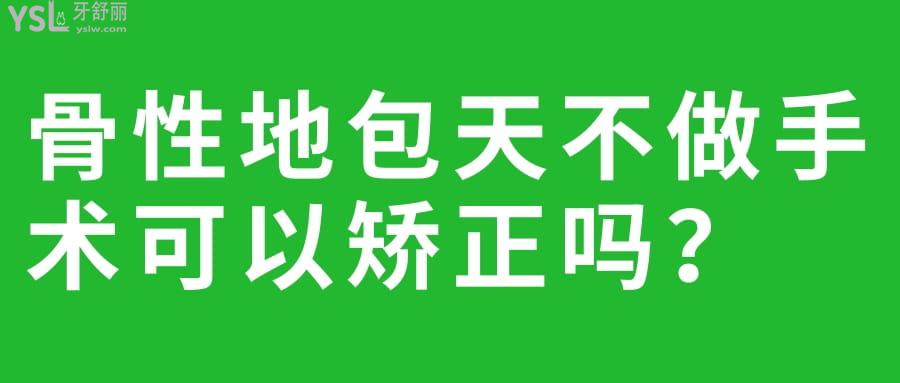 骨性地包天不做手術(shù)可以矯正嗎
