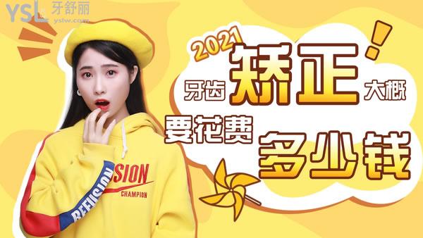 2021牙齒矯正大概要花費多少錢,怎么節(jié)省費用好