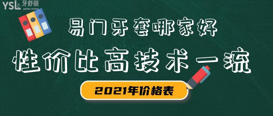 玉溪市易門牙套哪家好 這幾家口腔醫(yī)院性價比高技術較好 .jpg