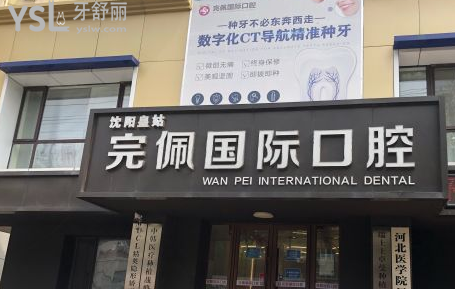 沈陽整牙哪個地方比較好