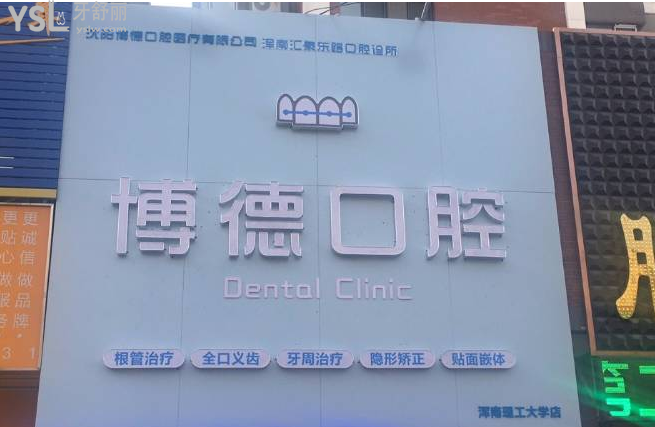 沈陽整牙哪個地方比較好