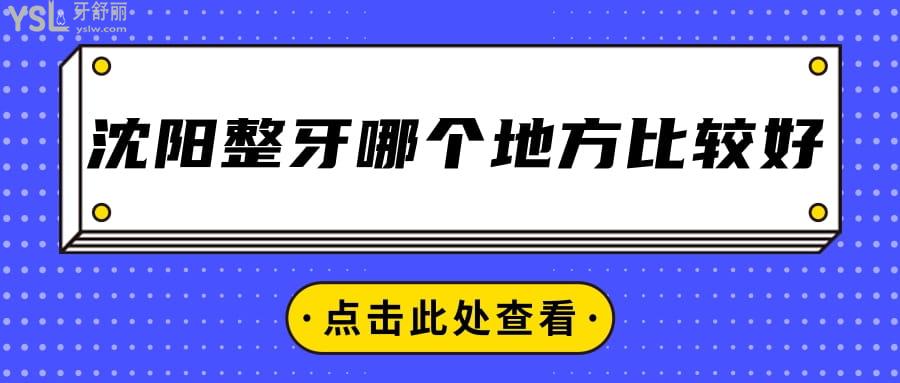沈陽整牙哪個地方比較好