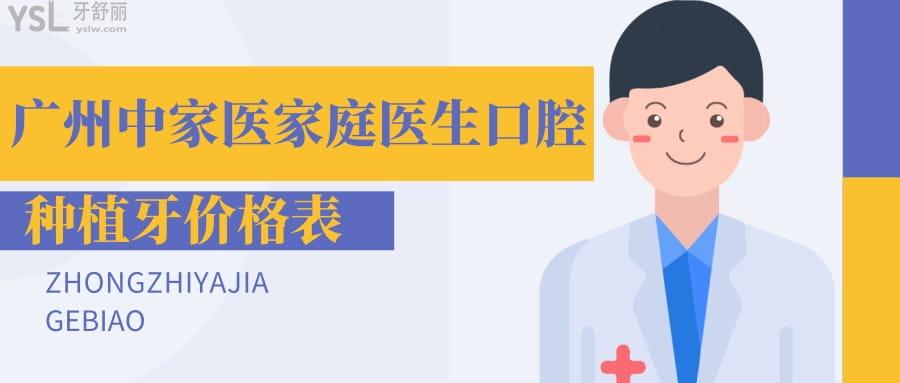 廣州中家醫(yī)家庭醫(yī)生口腔種植牙價格表