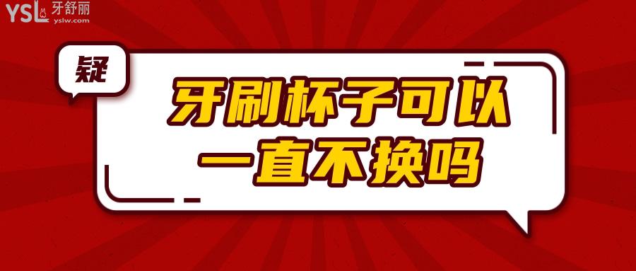 刷牙杯可以一直不換嗎 牙刷頭還放置在刷牙杯內(nèi)嗎.jpg
