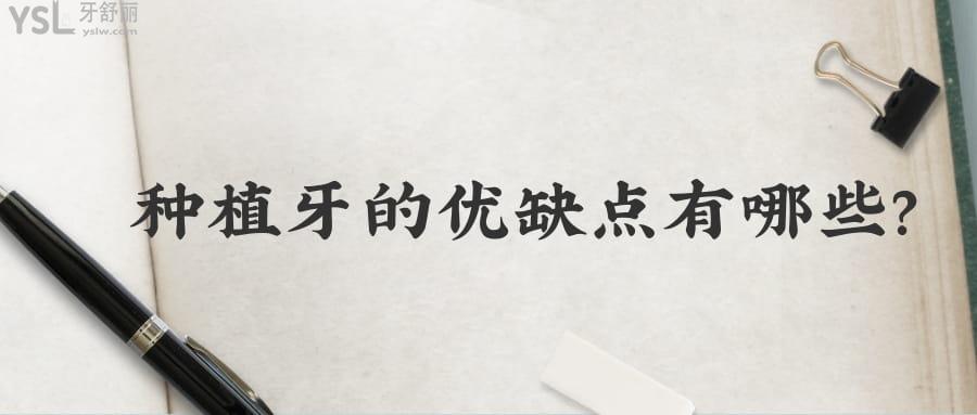 種植牙的優(yōu)缺點有哪些?