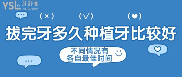 拔完牙多久種植牙比較好？不同情況有各自較佳時(shí)間