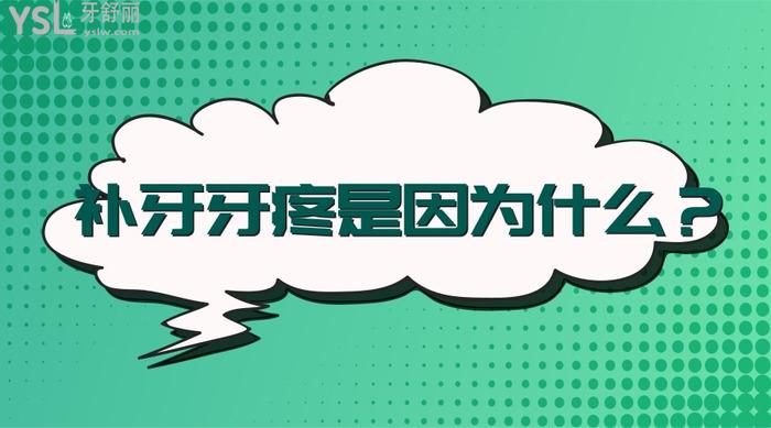 補牙牙疼是因為什么？