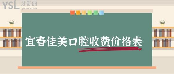 宜春佳美口腔價(jià)格表